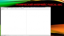Графический интерфейс Pascal ABC