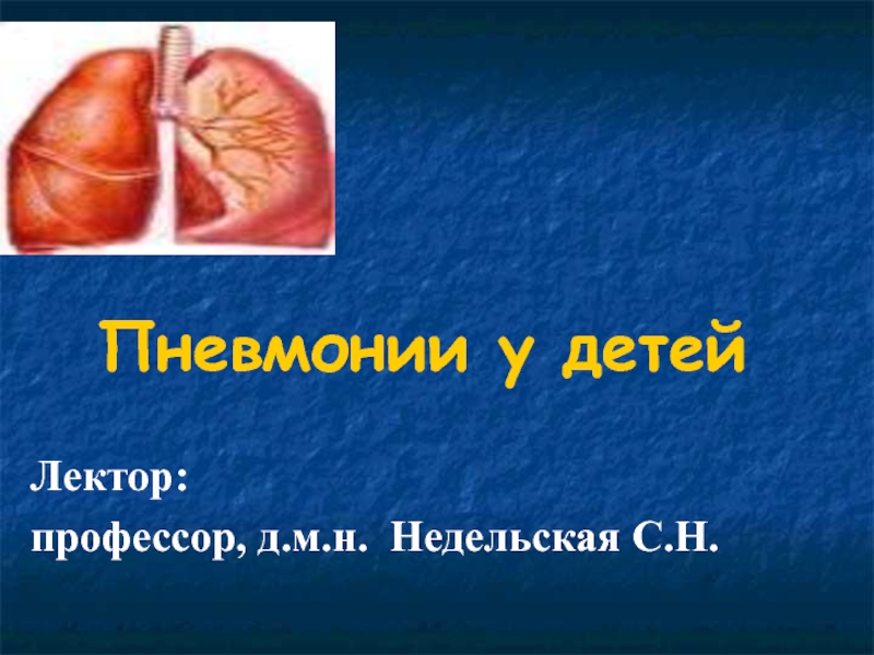 Пневмония у детей