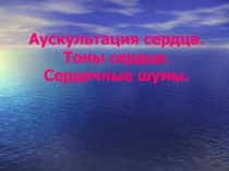 Аускультация сердца. Тоны сердца. Сердечные шумы