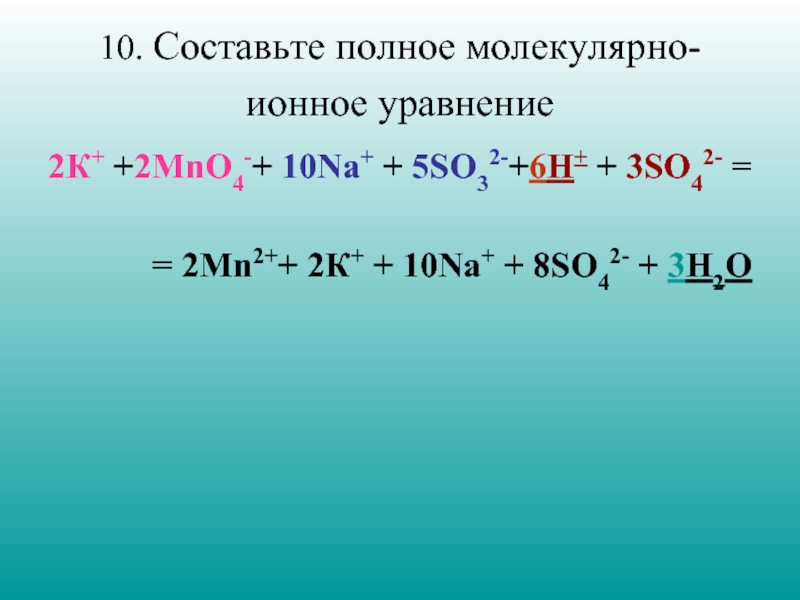Составьте оговоренное в тексте молекулярное уравнение. Mno4 заряд Иона. So2 so3 уравнение реакции. Ионная форма. Реакция в ионной форме.