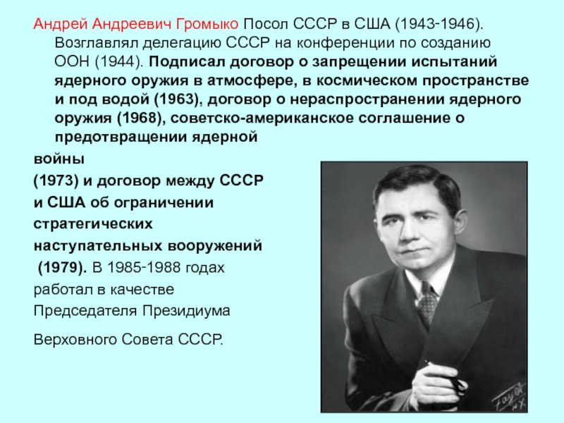 Андрей Андреевич Громыко Посол СССР в США (1943‑1946). Возглавлял делегацию СССР на конференции по созданию ООН (1944). Подписал