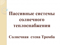 Пассивные системы солнечного теплоснабжения Солнечная стена Тромба