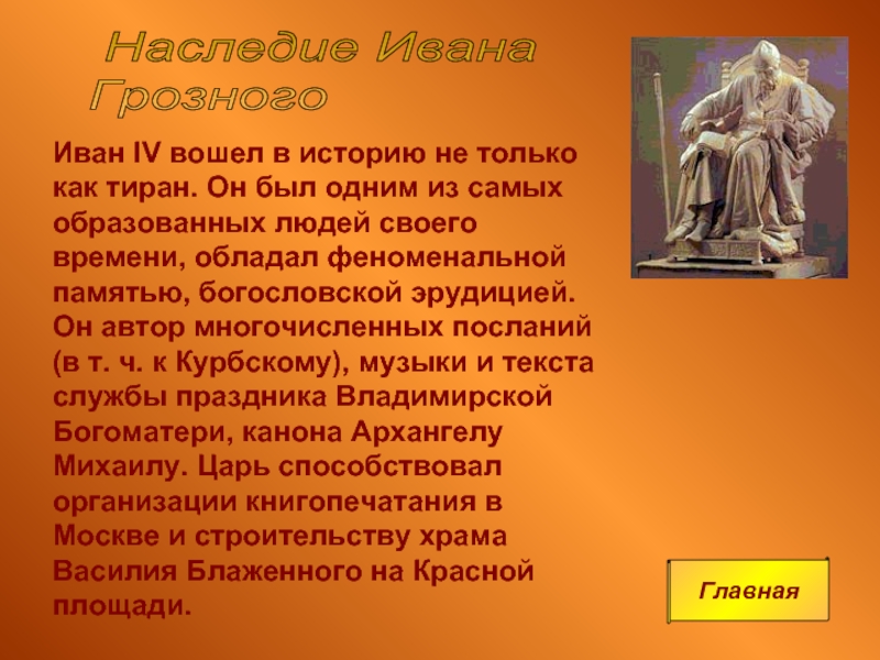 Презентация на тему иван грозный в оценках потомков 7 класс история россии