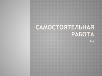 Самостоятельная работа по корейскому языку