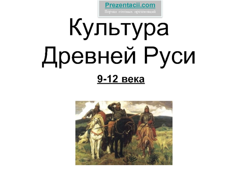 Культура Древней Руси 9-12 века