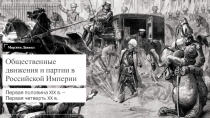 Общественные движения и партии в Российской Империи