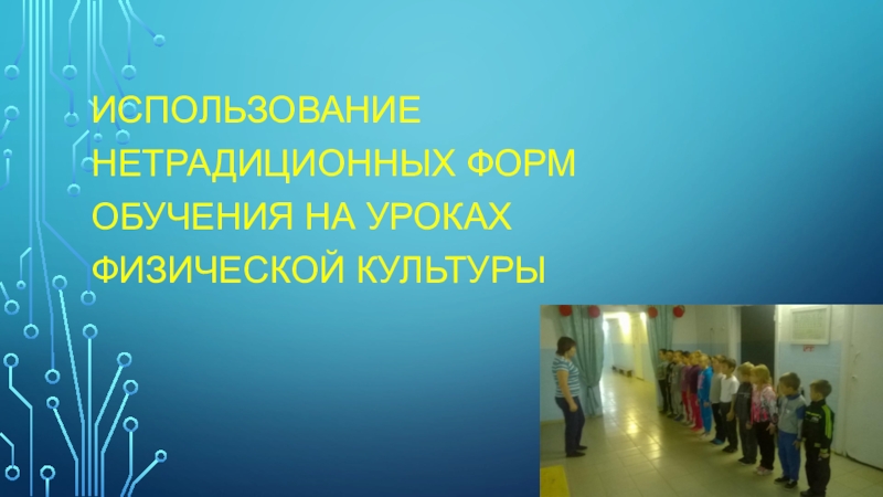 Презентация Презентация по теме нетрадиционные уроки по физической культуре