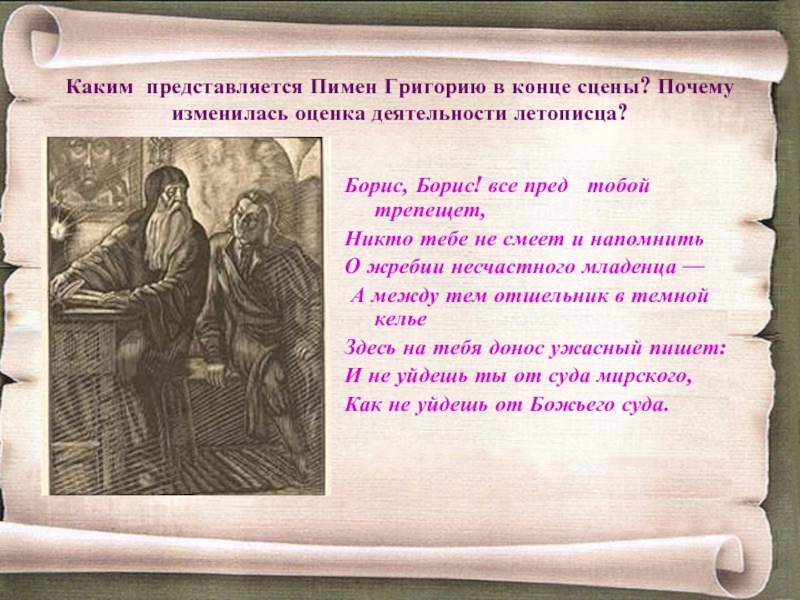 Привожу слова пушкинского пимена. Описать образы Летописца Пимена и Григория.