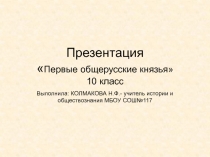 Первые общерусские князья» 10 класс