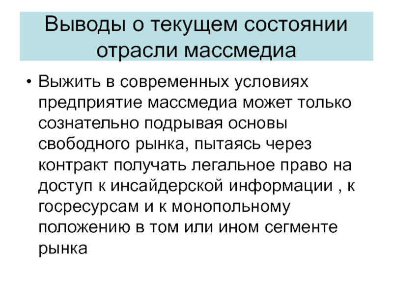 Свободная основа. Вывод о текущем состоянии компании. Ваше заключение о текущем состоянии Российской экономики.