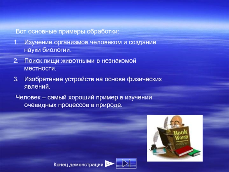 Обработка исследования. Создание информации примеры человеческой деятельности природных. Сбор информации примеры человеческой деятельности природных явлений. Органические человеческие явления примеры. Природа создание науки программа.