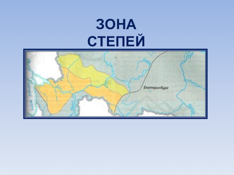 Население Степной зоны России. Нарисовать проект степь. Зона степей на карте выделена желтым цветом. Плотины Степной зоны. Воды зоны степей
