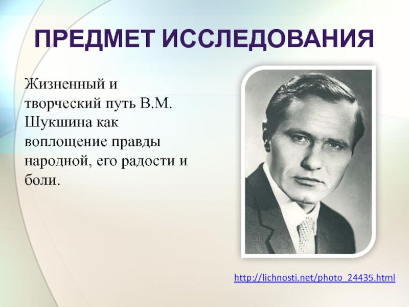 Жизненный и творческий путь шукшина презентация