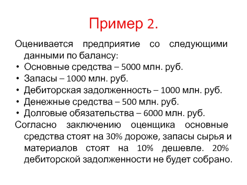 Пример 2.Оценивается предприятие со следующими данными по балансу:Основные средства – 5000 млн. руб.Запасы – 1000 млн. руб.Дебиторская