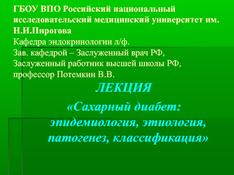 Презентация ГБОУ ВПО Российский национальный исследовательский медицинский университет им