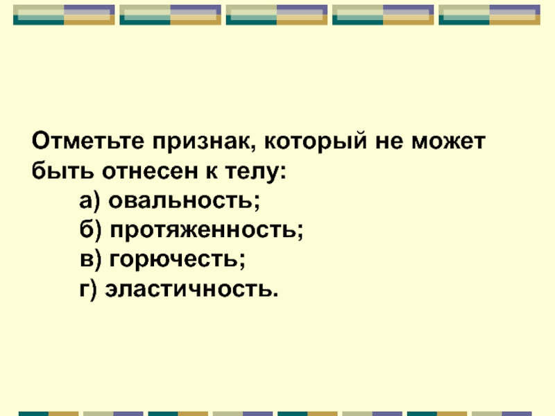 Отметьте признаки. Отметьте признаки которые не могут быть отнесены к телам предметам. Отметьте симптомы. Отметьте признак который не может быть отнесен к телу. Отметь признак.