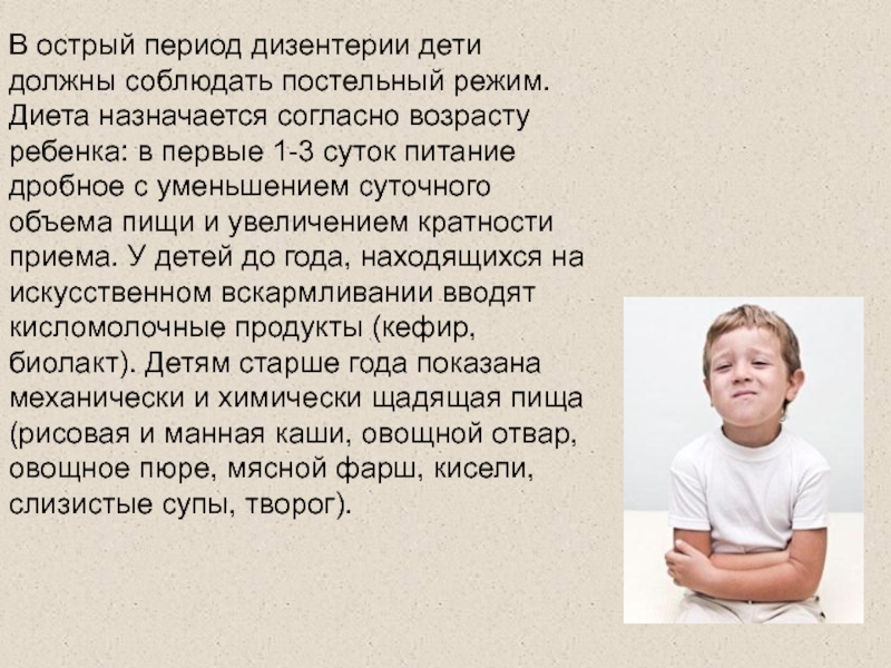 Согласно возрасту. Дизентерией чаще болеют дети в возрасте. Диета при дизентерии у детей. Редко болеют дизентерией дети в возрасте. Как заставить ребенка в 4 года соблюдать постельный режим.