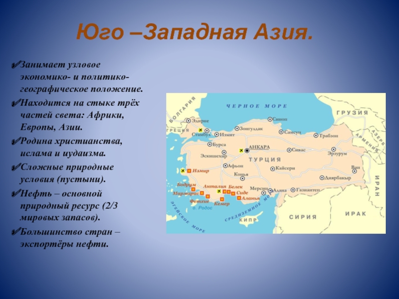 Какие страны юго. Географическое положение Юго Западной Азии таблица. Экономико-географическое положение Юго-Западной Азии.