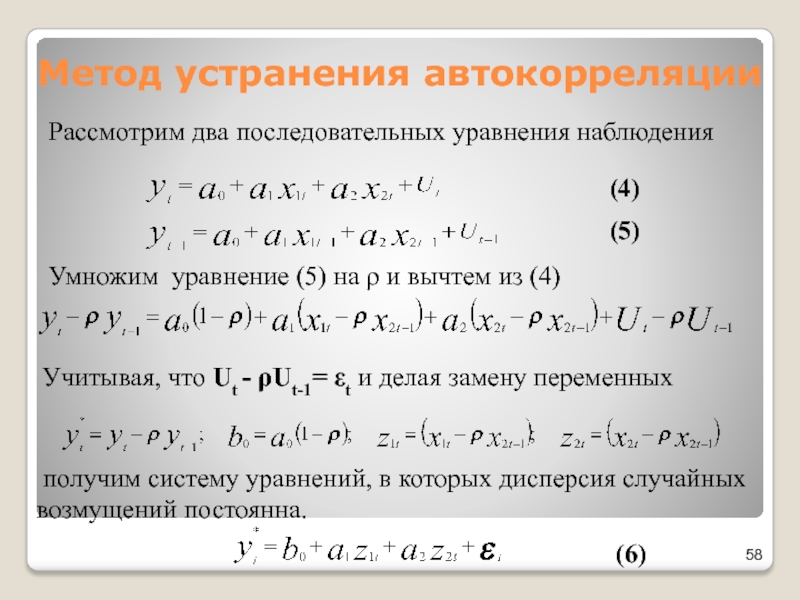 Уравнениями наблюдений. Способы устранения автокорреляции. Уравнение наблюдения. Последовательные уравнения. Способ корректировки автокорреляции:.