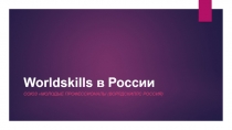 Worldskills в России