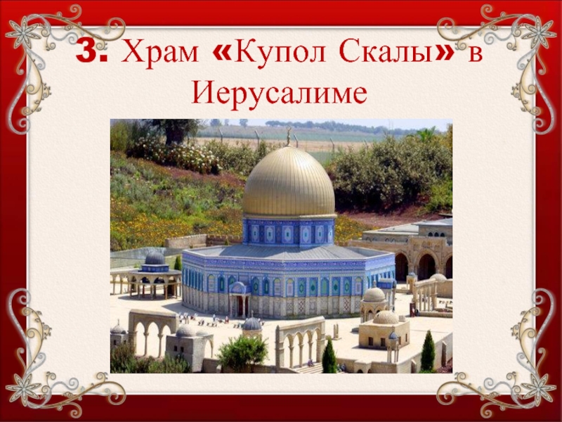 3. Храм «Купол Скалы» в Иерусалиме