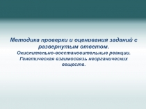 Методика проверки и оценивания заданий с развернутым