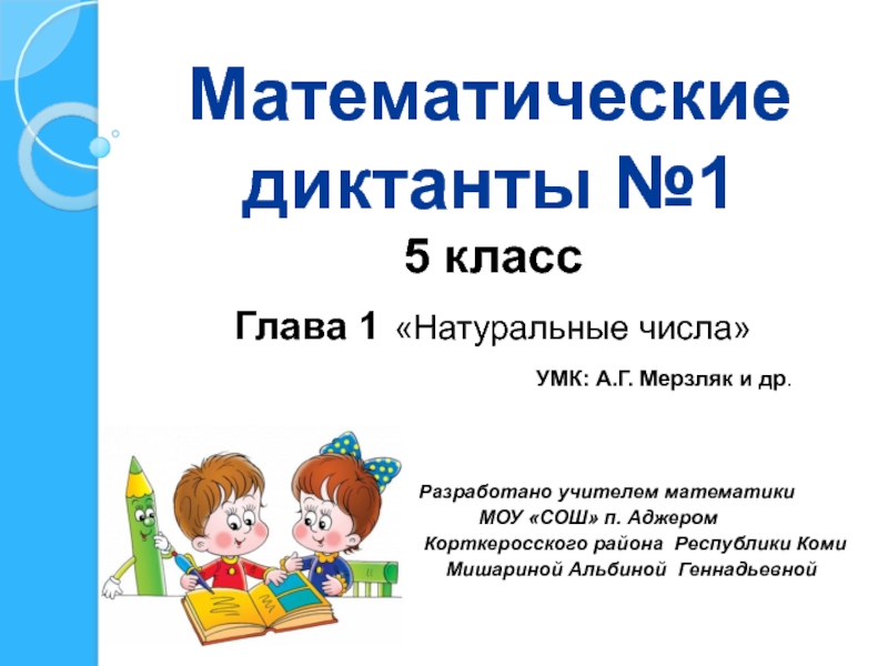 Презентация Математические диктанты 