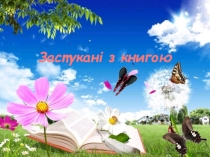 Застукані з книгою