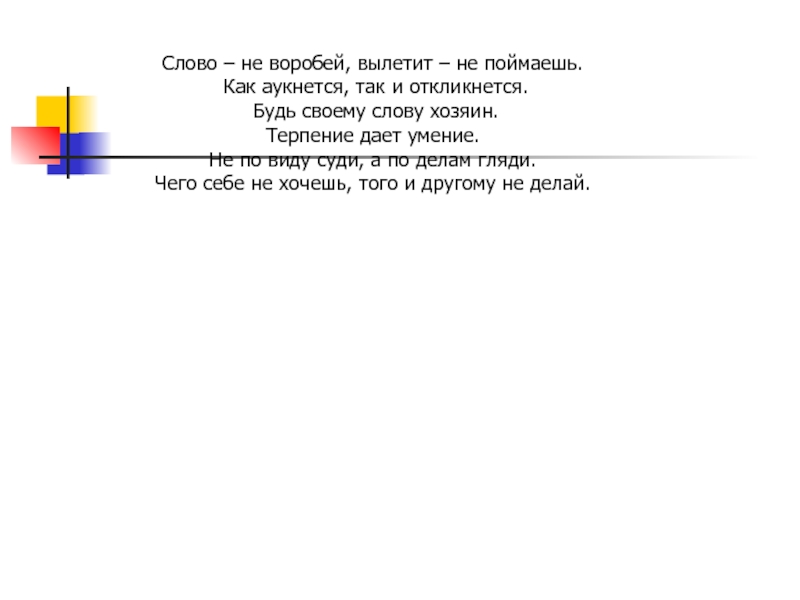 Слово хозяин. Загадка будь своему слову хозяин. Будь хозяином своего слова. Не хозяин своему слову. Загадка будь своему слову хозяин отгадка.