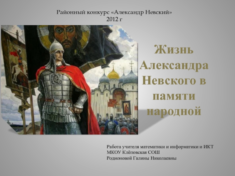 Жизнь Александра Невского в памяти народной