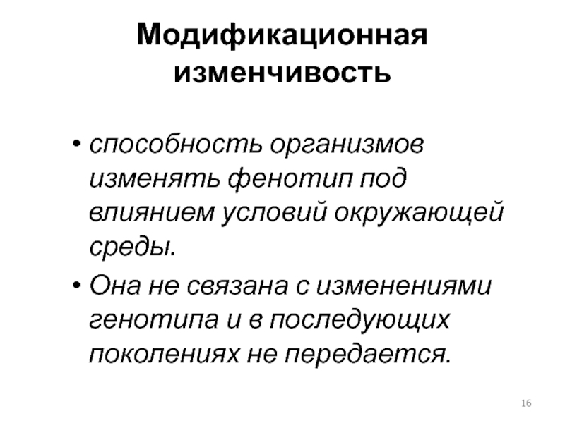 Взаимодействие генотипа и среды презентация