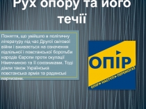 Рух опору та його течії