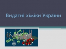 Видатні хіміки України