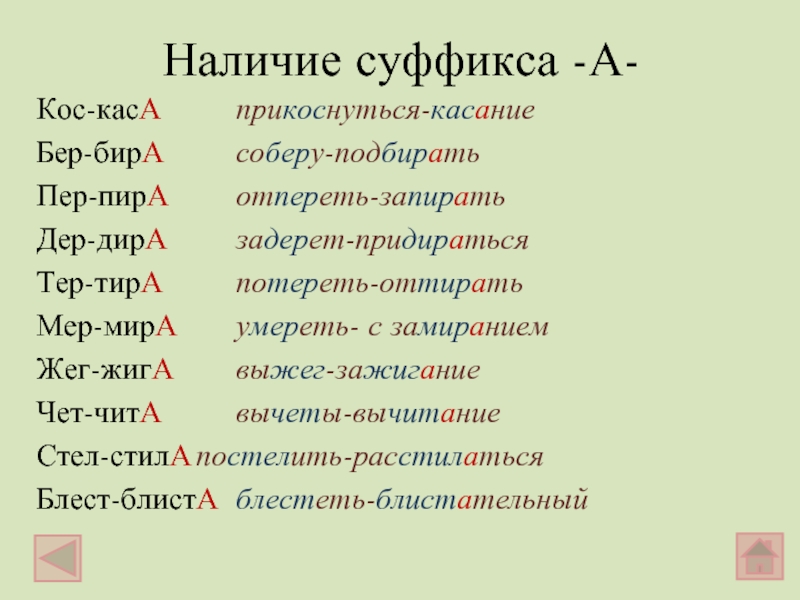 Наличие суффикс. Корни КАС кос примеры. КАС кос бер бир мер мир. Глаголы КАС кос суффикс. Слова с чередованием КАС кос.