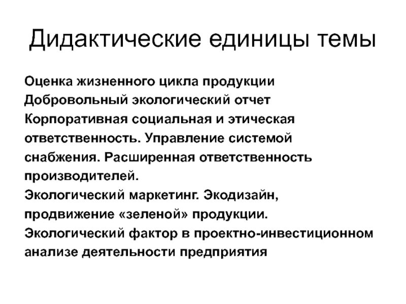 Дидактические единицы финансовой. Расширенная ответственность производителей экологич. Дидактические единицы социальной. Дидактические единицы лекции это. Дидактические единицы социальной сферы.