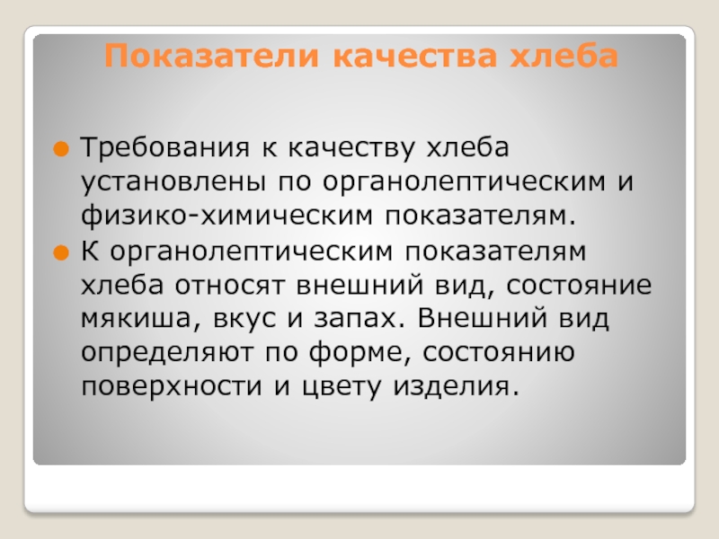 Показатели качества хлеба. Физико-химические показатели качества хлеба.