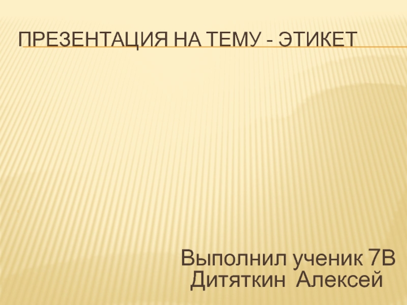 Презентация Этикет