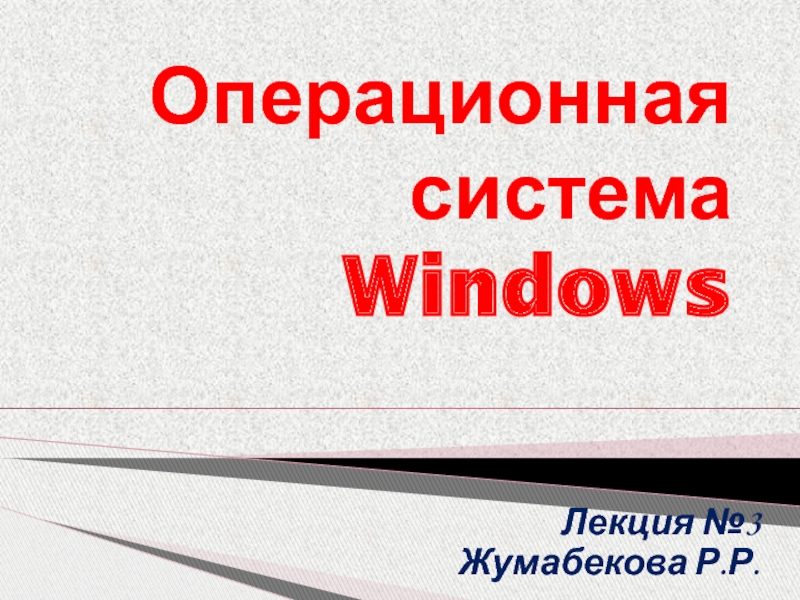 Операционная система WindowsЛекция №3Жумабекова Р.Р.