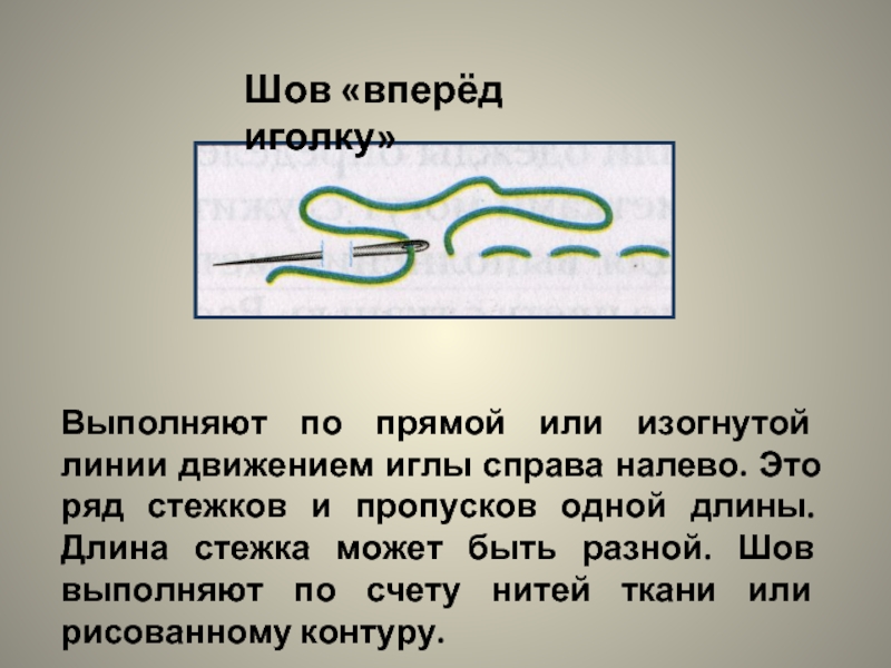 Класс стежка. Шов вперед иголку с перевивом змейкой. Шов сметочный вперед иголка. Прямой стежок вперед иголку. Шов вперёд иголку пошагово.