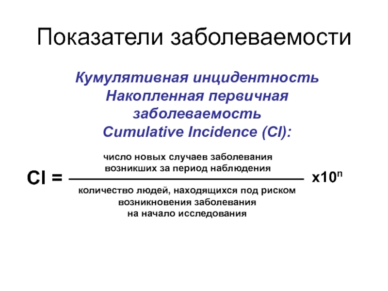 Интенсивный показатель заболеваемости рассчитывается на