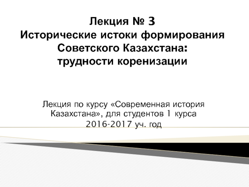 Презентация Лекция № 3 Исторические истоки формирования Советского Казахстана: трудности