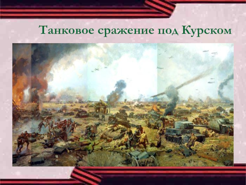 Танковое сражение под Курском