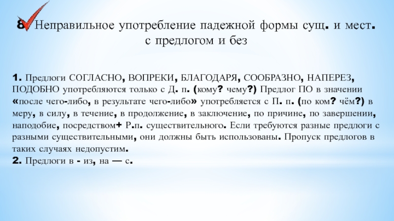 8. Неправильное употребление падежной формы сущ. и мест. с предлогом и без 1. Предлоги СОГЛАСНО, ВОПРЕКИ, БЛАГОДАРЯ,