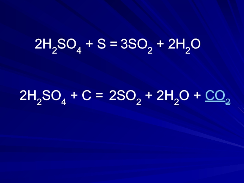 2H2SO4 + S =3SO2 + 2Н2О2H2SO4 + C =2SO2 + 2Н2О + CO2