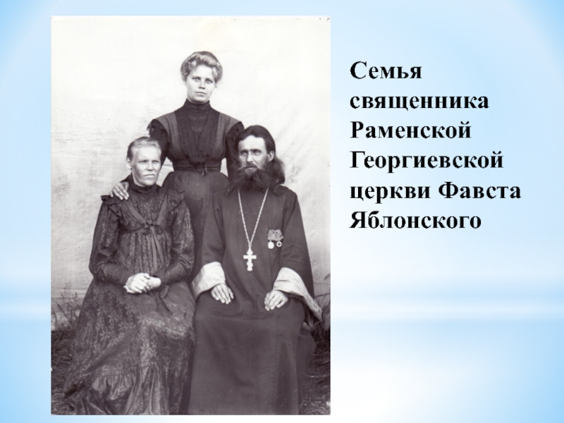 Протоиерей о семье. "Семья священника Романова" Курск. Семья священника. Священник Фавст Федорович. Священники в Раменском.