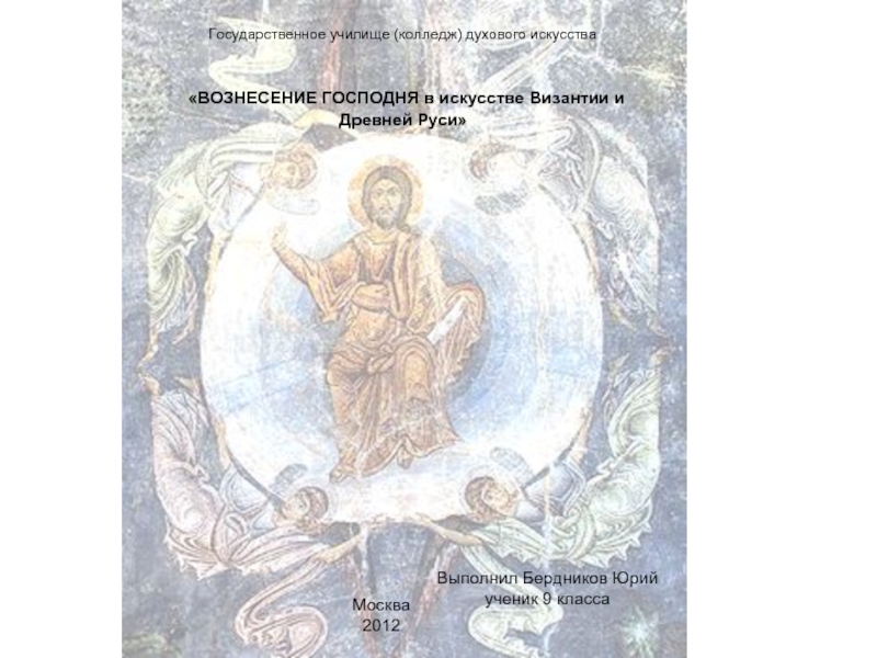 Вознесение господня в искусстве Византии и Древней Руси