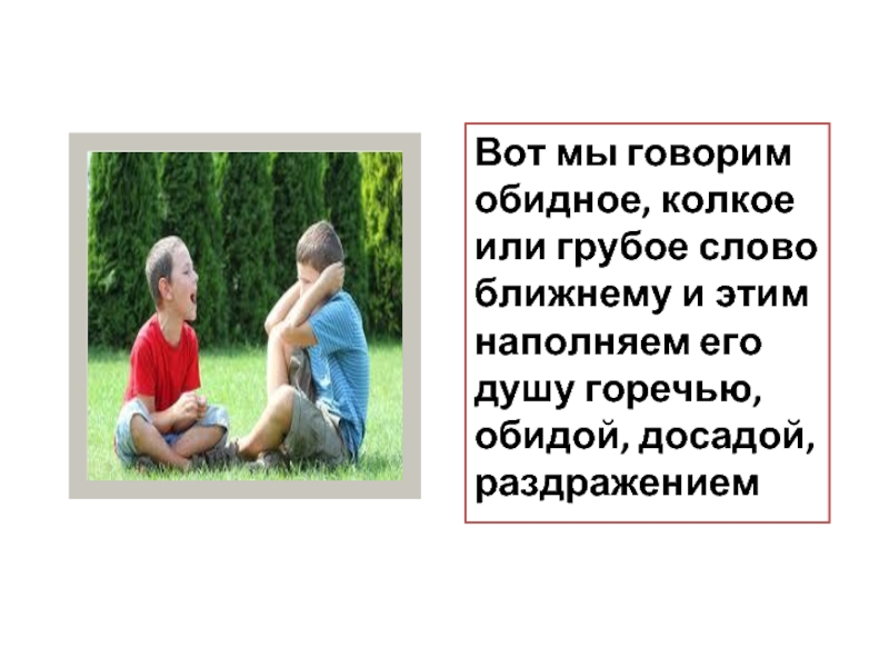 Обидным словом друг. Грубые слова. Недоброе слово больней огня. Недоброе слово больнее огня жжёт. Мы говорим обидные слова..