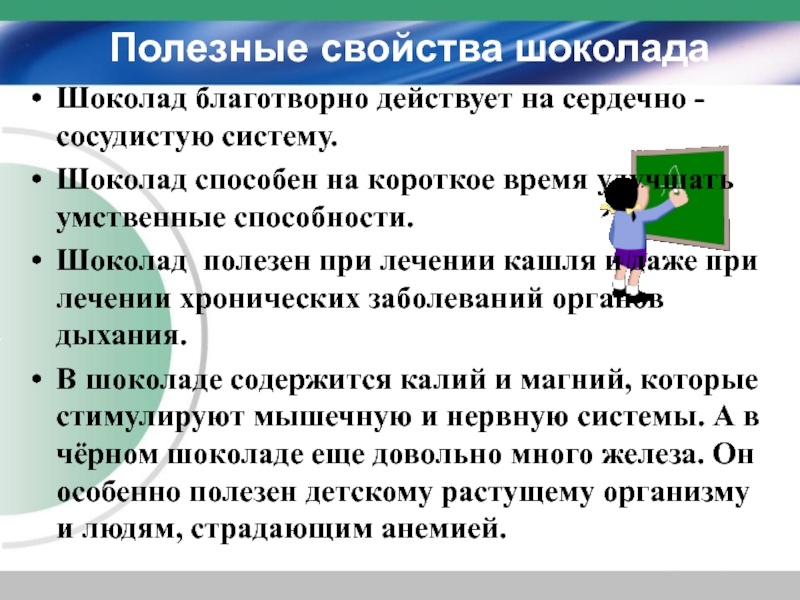 Действовать благотворно. Полезные свойства шоколада. Полезные и негативные свойства шоколада. Лечебные свойства шоколада. Полезные и вредные свойства шоколада.