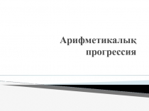 АРифметикалық прогрессияның n-ші мүшесінің формуласы қмж