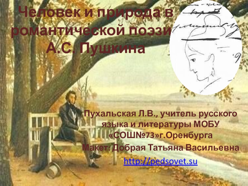 Человек и природа в романтической поэзии А.С. Пушкина